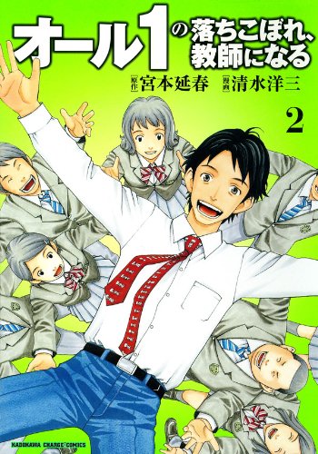 オール1の落ちこぼれ