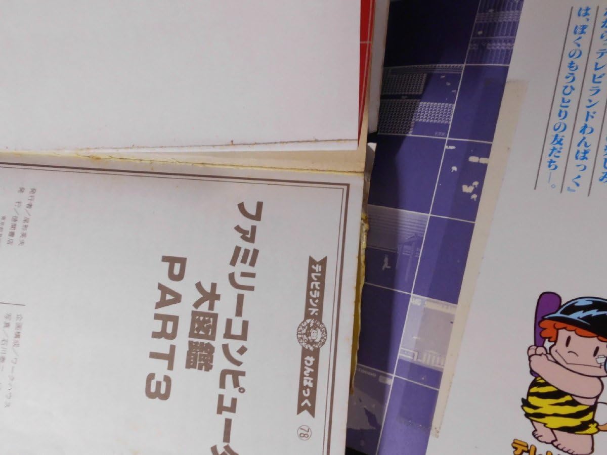 ファミリーコンピュータ大図鑑 PART2 (テレビランドわんぱっく75) Yahoo!オークション - 徳間書店 テレビランドわんぱっく75