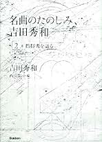 Amazon.co.jp: 吉田 秀和: 本