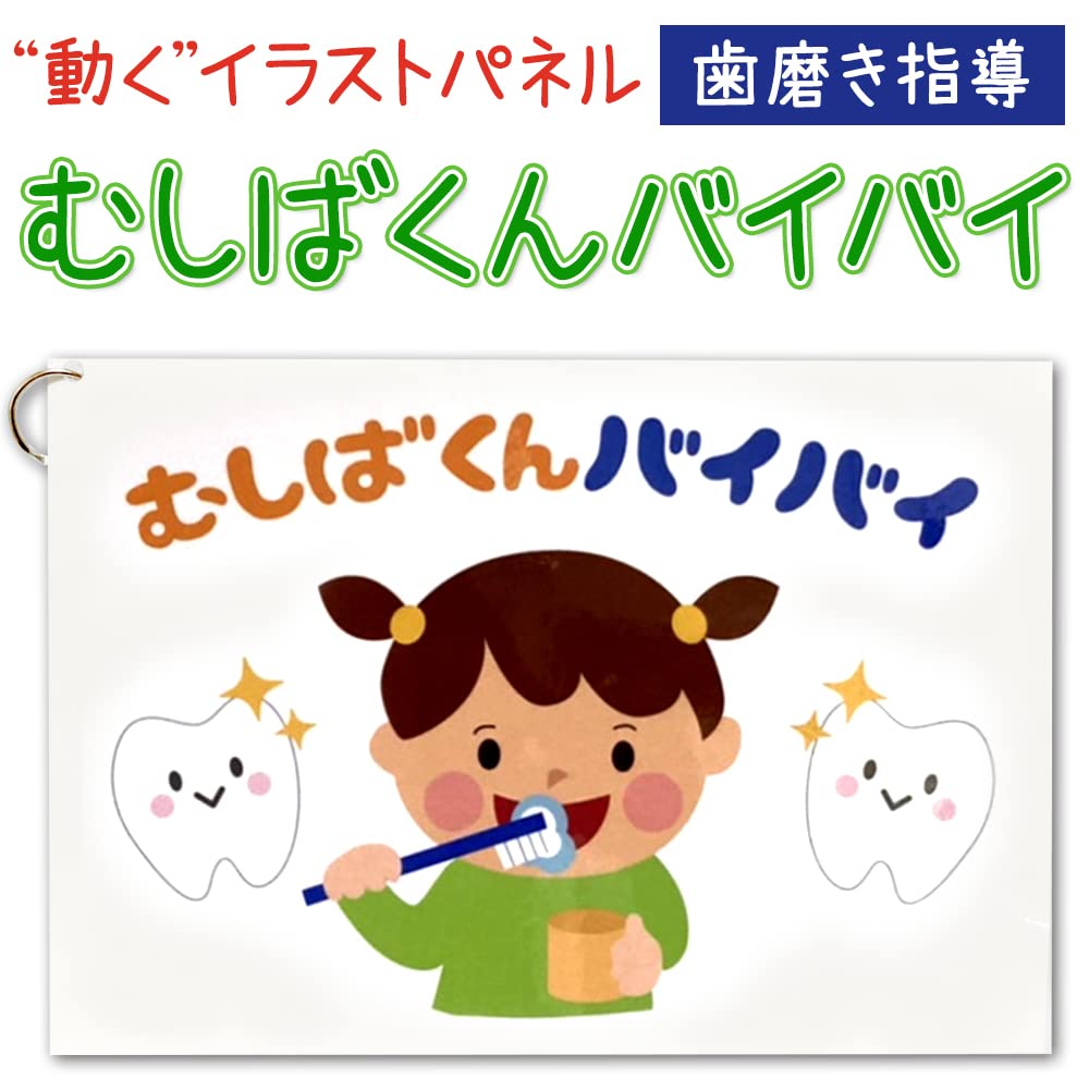 Amazon.co.jp: HANAHANA 【動く パネルボード むしばくんバイバイ
