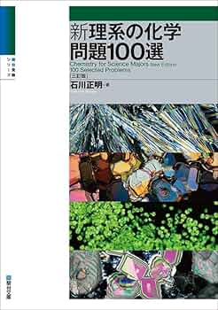 新理系の化学問題100選〈三訂版〉 (駿台受験シリーズ) | 石川 正明 |本
