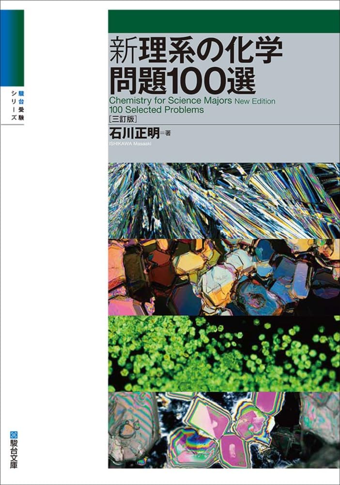 石川正明 化学の計算、新理系の化学、記述・論述問題の完全対策 3冊セット 61xHeJnQVjL.jpg