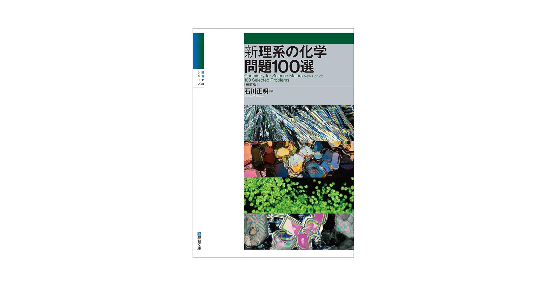 新理系の化学問題100選〈三訂版〉 (駿台受験シリーズ) | 石川 正明 |本