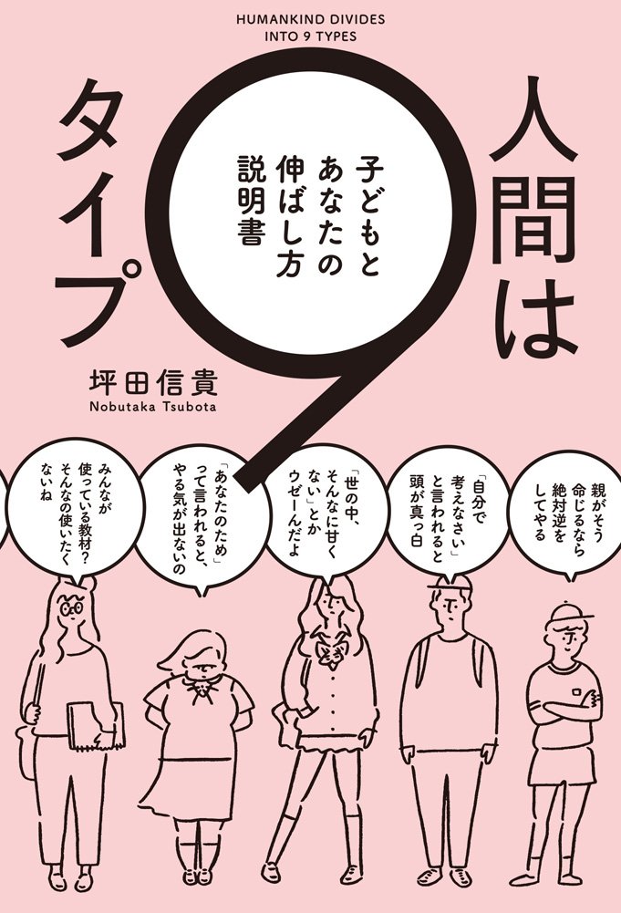 人間は9タイプ 子どもとあなたの伸ばし方説明書 坪田信貴 本 通販 Amazon