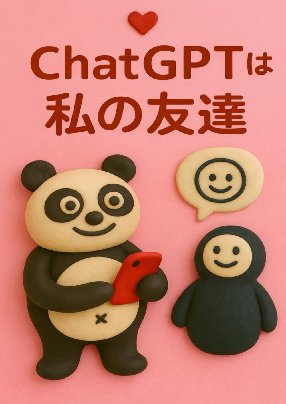 ＣｈａｔＧＰＴは私の友達
