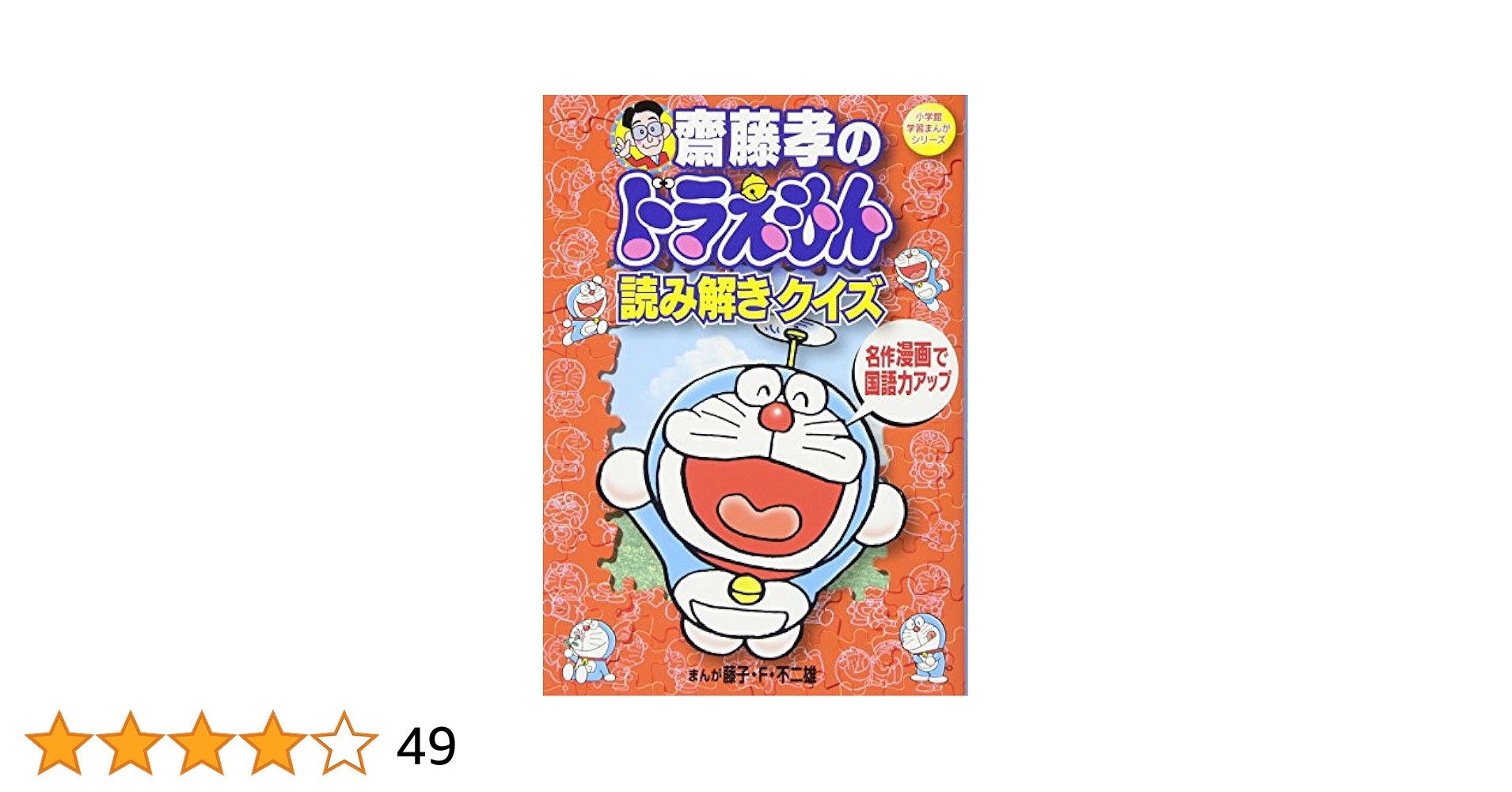 ドラえもんの学習シリーズ　齋藤孝のドラえもん読み聞かせクイズ　児童書　勉強　絵本 Amazon.co.jp: 齋藤孝のドラえもん読み解きクイズ 名作漫画で