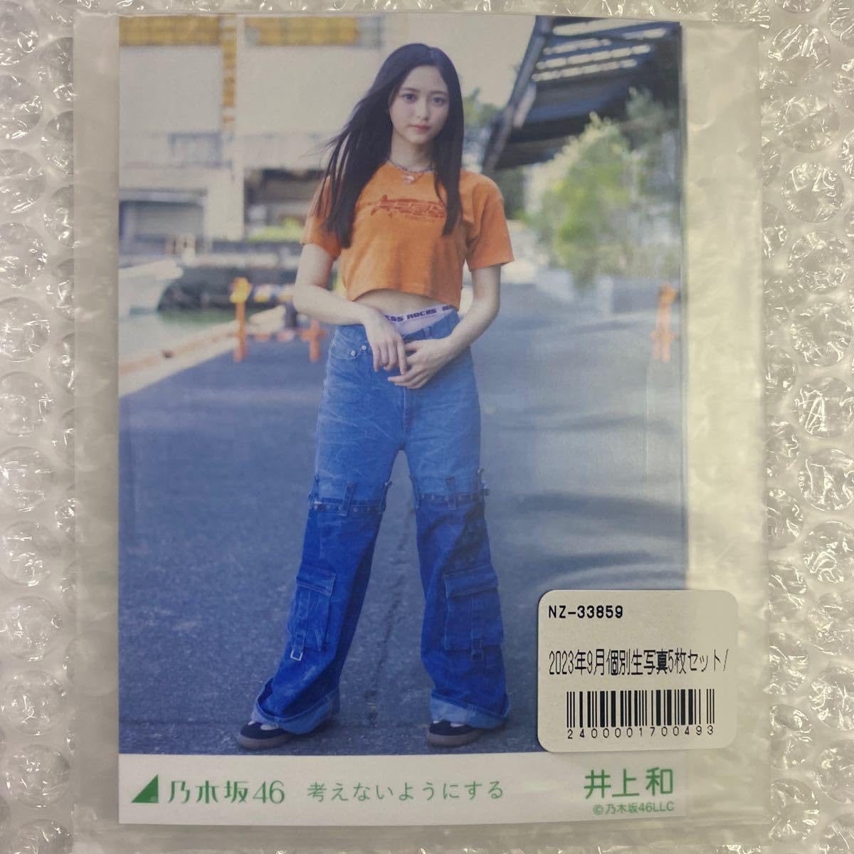 Amazon.co.jp: 乃木坂46 井上和 考えないようにする 写真 5枚セット