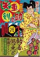 矢車剣之助〔完全版〕―疾風編―【上】 (マンガショップシリーズ
