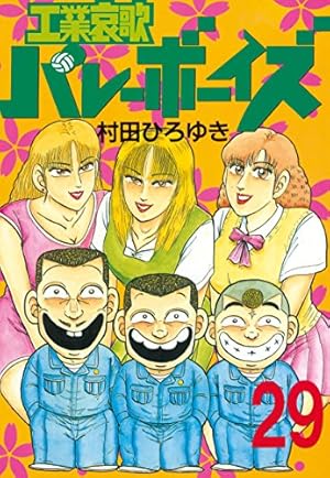 工業哀歌バレーボーイズ（29） (ヤングマガジンコミックス) | 村田