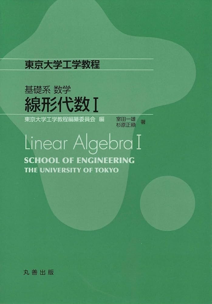 基礎系 数学 線形代数I (東京大学工学教程) | 室田 一雄, 杉原 基礎系 数学 線形代数I (東京大学工学教程) | 室田 一雄, 杉原