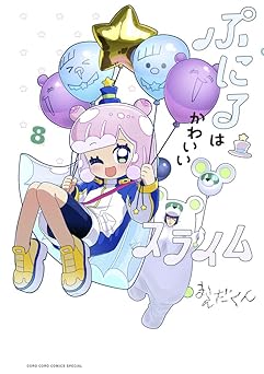 ぷにるはかわいいスライム