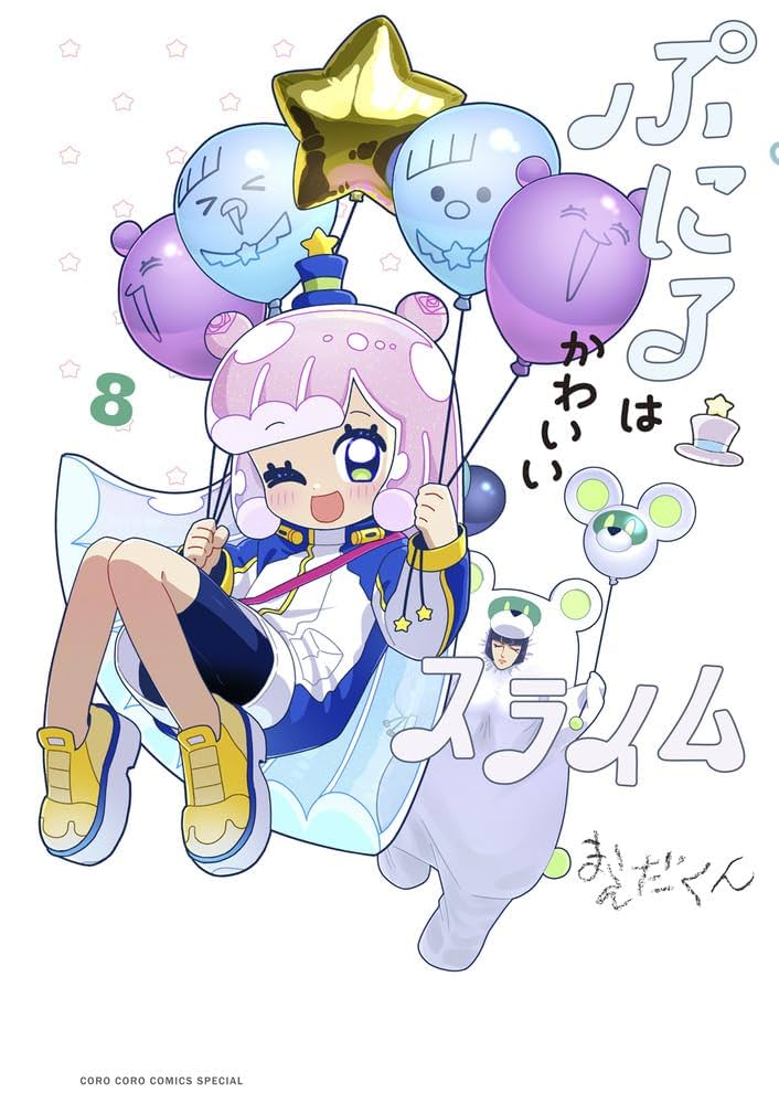 ぷにるはかわいいスライム (8) (コロコロコミックス) | まえだ
