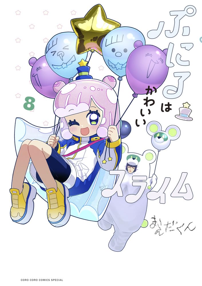 ぷにるはかわいいスライム　1〜8巻　セット 初版 ぷにるはかわいいスライム 1〜8巻 セット 初版 - メルカリ