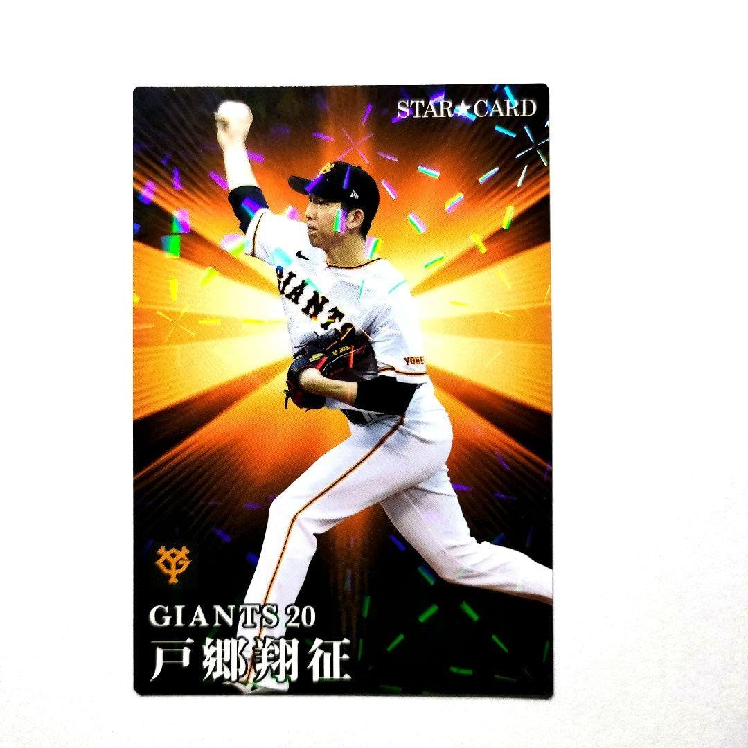 プロ野球チップス 2023 巨人 ジャイアンツ 戸郷翔征 侍ジャパン 日本