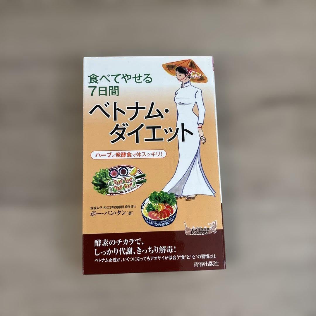 食べてやせる7間ベトナム・ダイエット VoVan Thanh