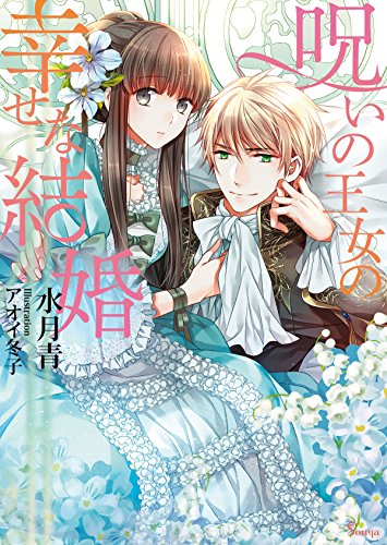 呪いの王女の幸せな結婚 (ソーニャ文庫)