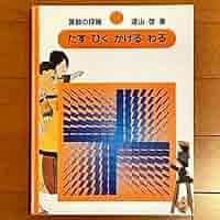Amazon.co.jp: 算数の探険1 たす ひく かける わる（加減乗除