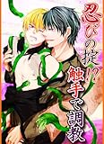 忍びの掟!?触手で調教 (BL☆美少年ブック)