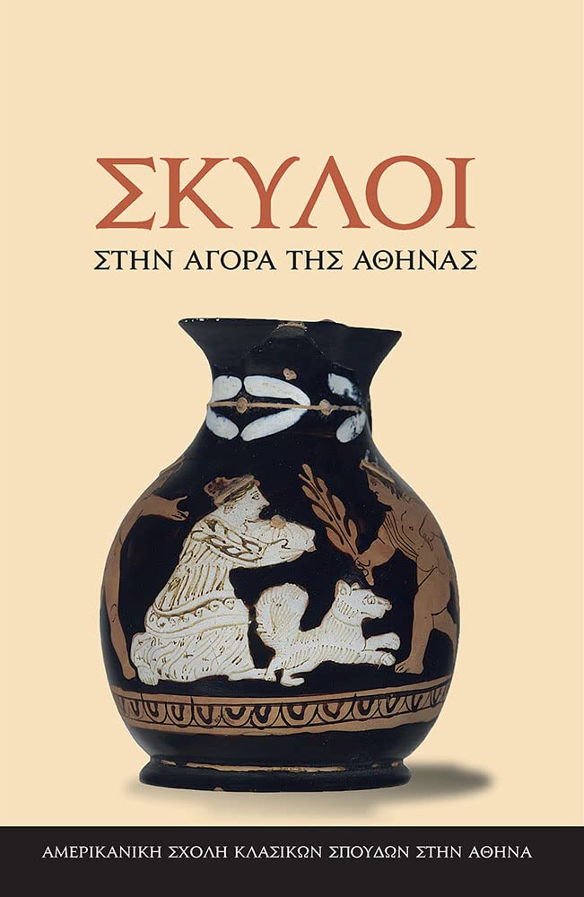 Dogs in the Athenian Agora (Modern Greek Edition): (text in Modern Greek): 28 (Agora Picture Book)