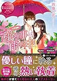 秘め事は雨の中: Kyoko & Yukinari (エタニティ文庫 エタニティブックス Rouge)