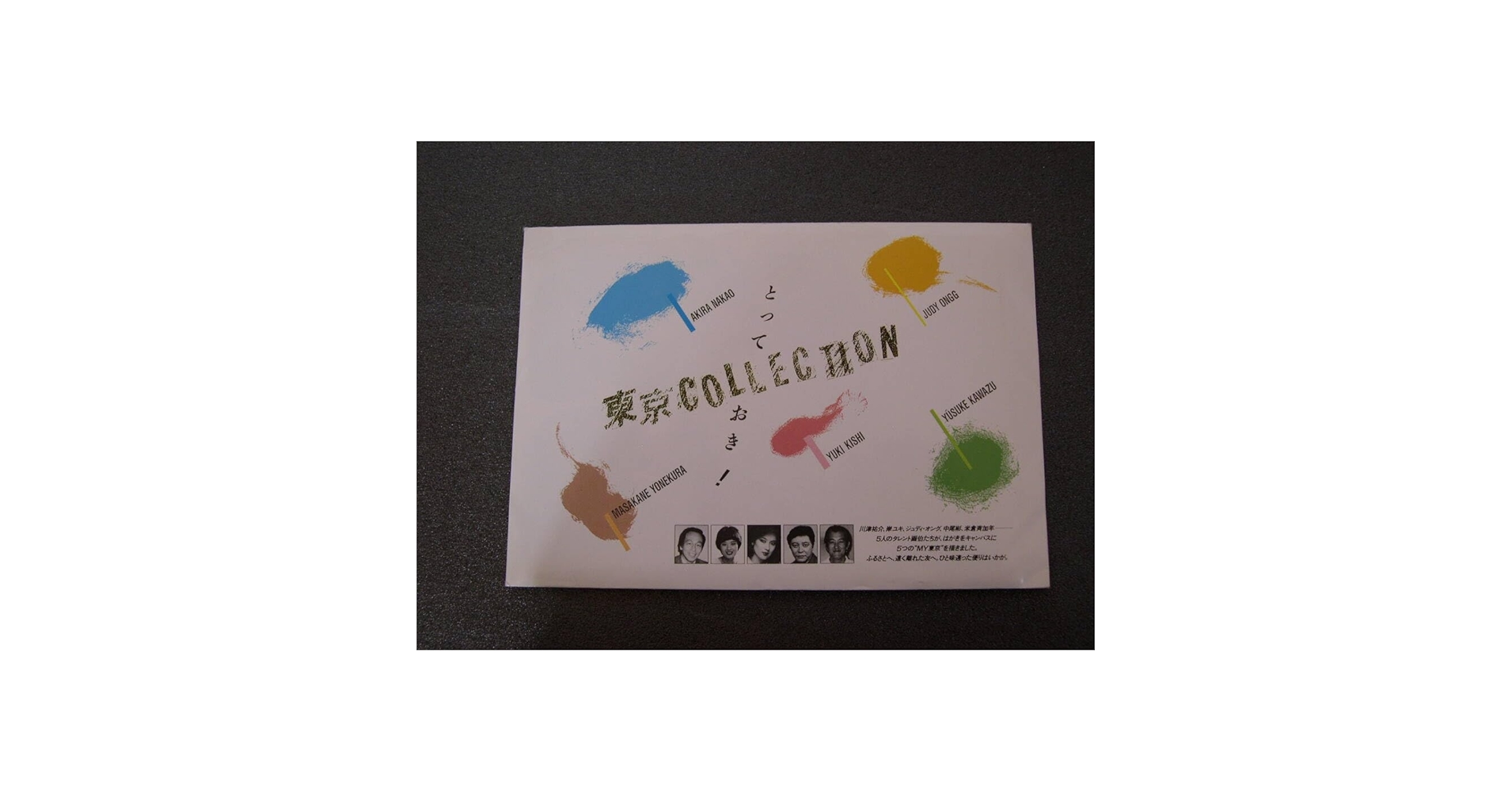 Amazon.co.jp: E450 東京COLLECTION タレント画伯5名 絵入り官製