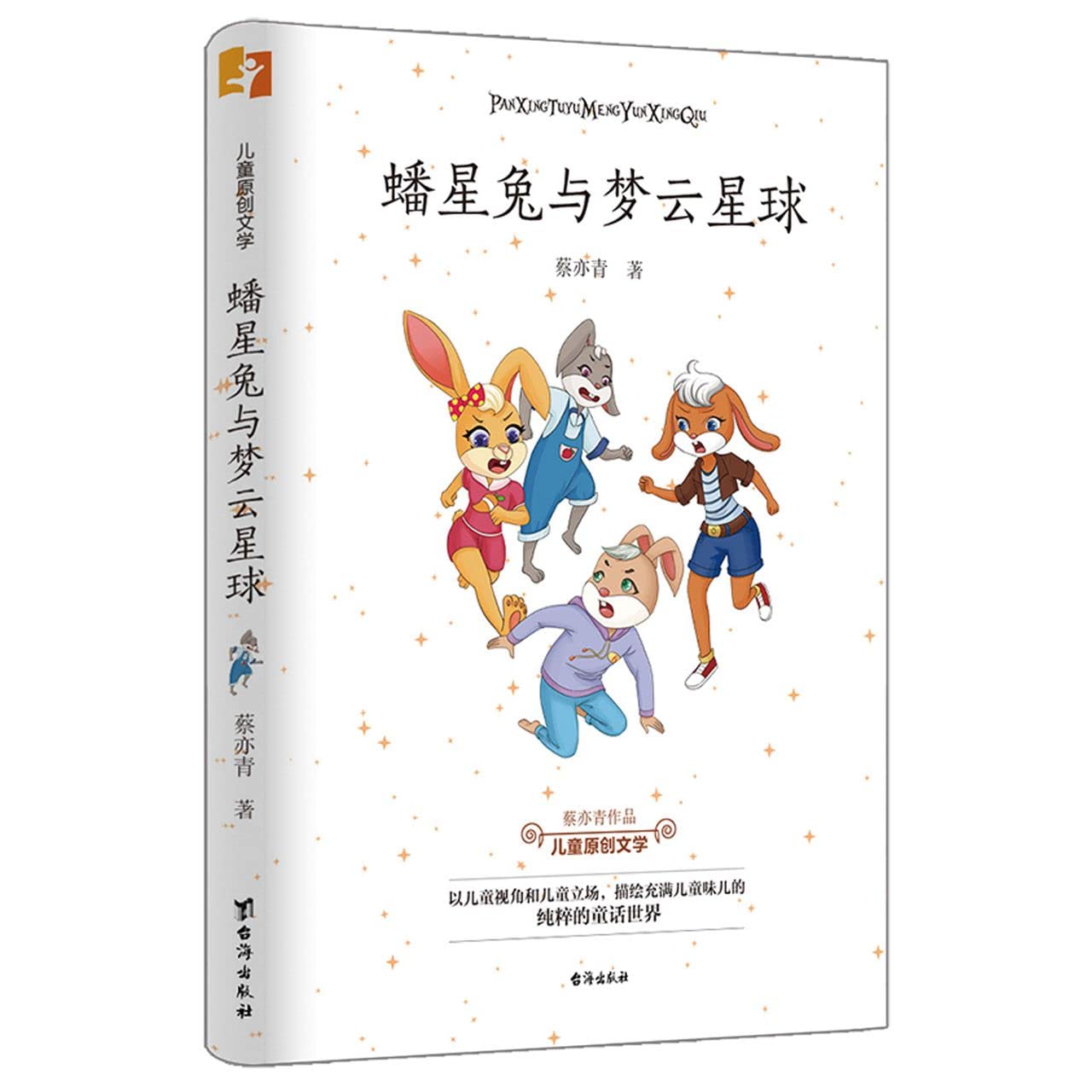 新华书店官方正版】蟠星兔与梦云星球蔡亦青台海出版社9787516828168 : Amazon.sg: Books