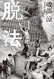 脱法 (オーシャンブックス)