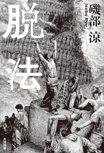 脱法 (オーシャンブックス)