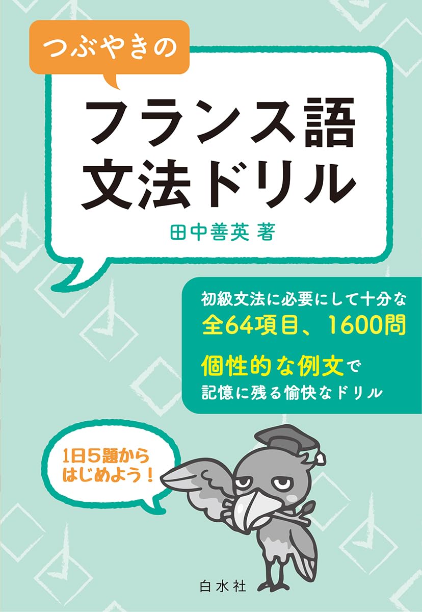 つぶやきのフランス語 文法ドリル | 田中 善英 |本 | 通販 | Amazon