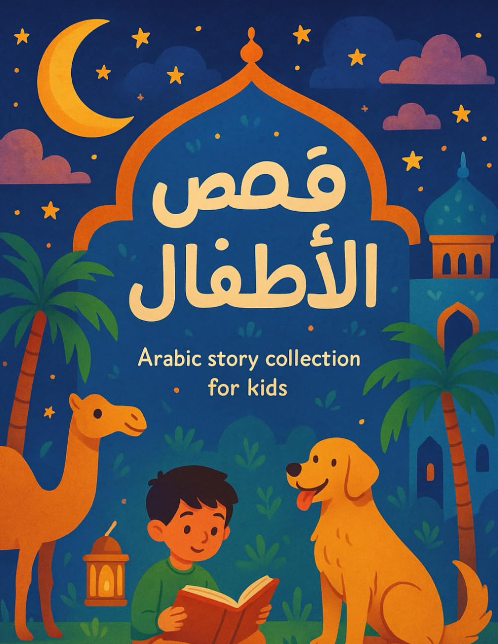 قصص للأطفال Arabic Story Collection for Kids: Beautiful Bedtime Tales from the Arab World – حكايات ناعمة للنوم من أرض العرب