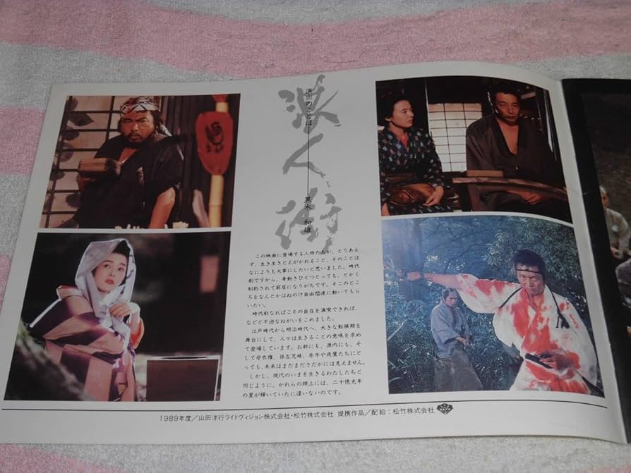 レトロ　映画パンフレット他セット〜OSH Amazon.co.jp: @* 浪人街 映画 パンフレット 1990年□原田芳雄