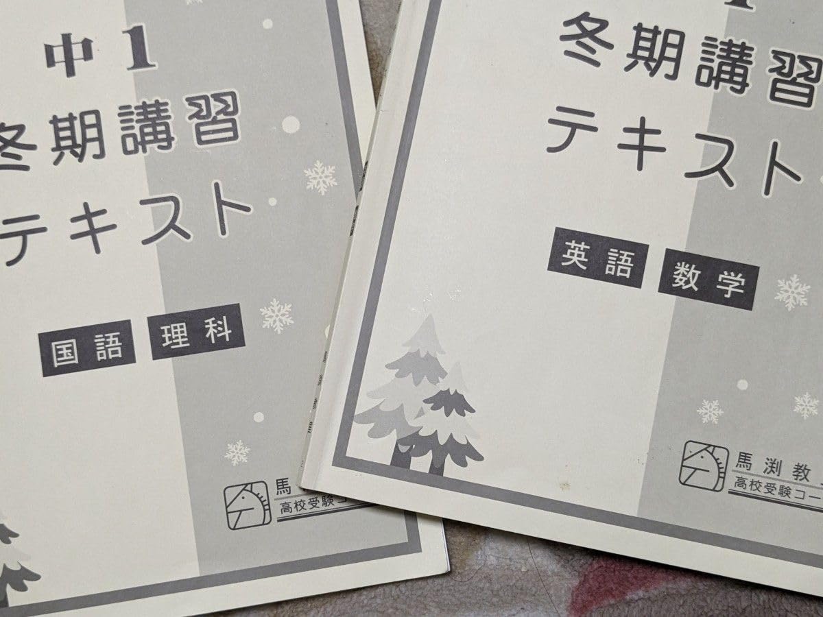 Amazon.co.jp: 馬渕教室 冬期講習テキスト 高校受験コース 中学1年