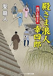 Amazon.co.jp: 殿さま浪人 幸四郎 殿さま浪人幸四郎 (コスミック