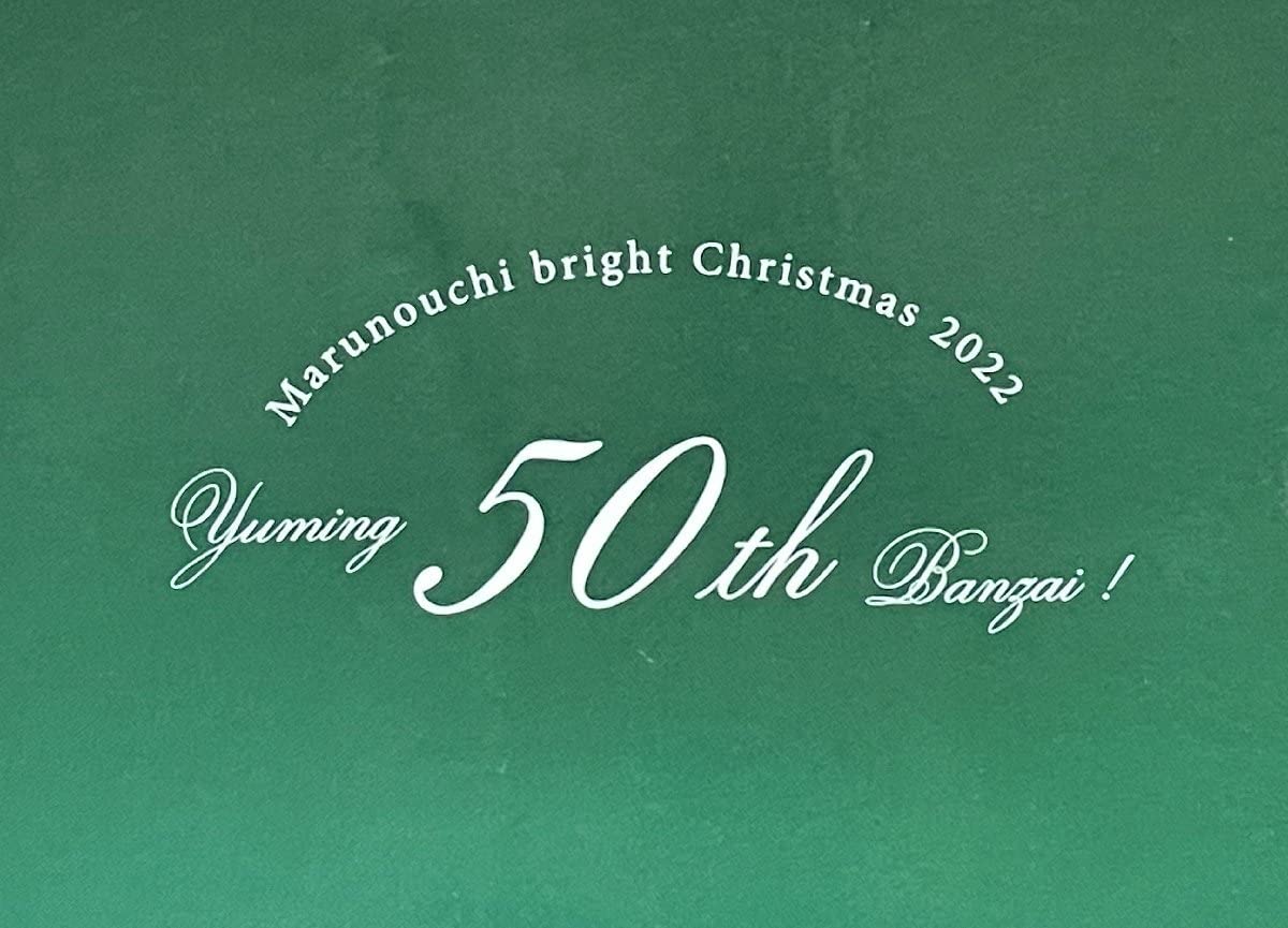 Amazon | 超松任谷由実(ユーミン)50周年×丸ビルコラボ『オリジナルペア  