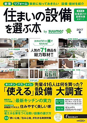 キンドル 無料電子書籍 住まいの設備を選ぶ本 2017春 バイ