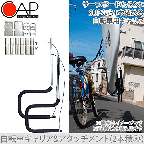 Amazon | CAP(キャップ) 自転車用サーフボード・SUPキャリア 2本積み