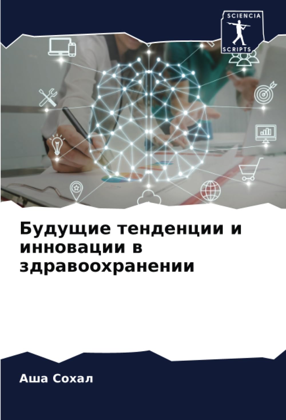 Будущие тенденции и инновации в здравоохранении