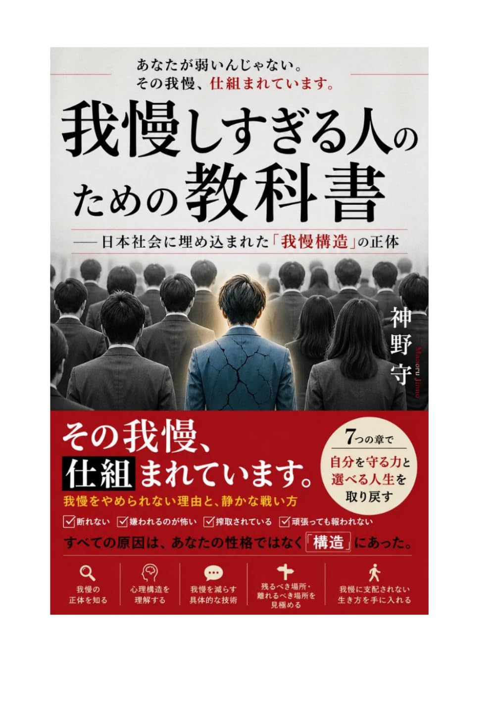 我慢しすぎる人のための教科書: 日本社会に埋め込まれた“我慢構造”の正体