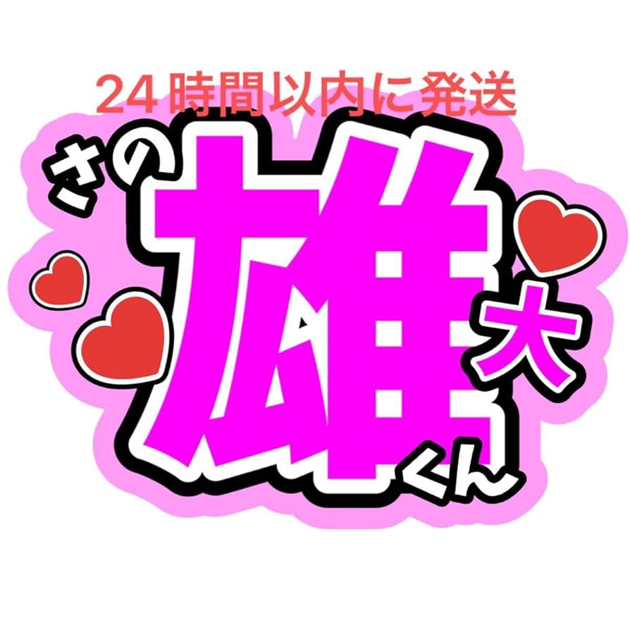 即日発送 ファンサ カンペ うちわ文字 INI 佐野雄大 即日発送 ファンサ カンペ うちわ文字 INI 佐野雄大