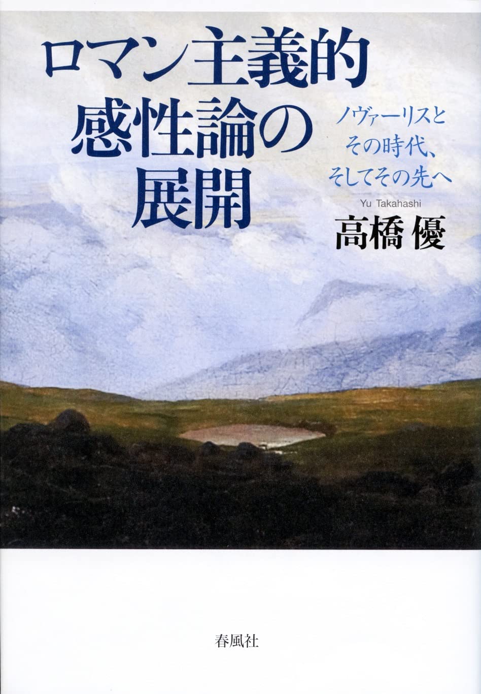 ロマン主義的感性論の展開――ノヴァーリスとその時代、そしてその先へ