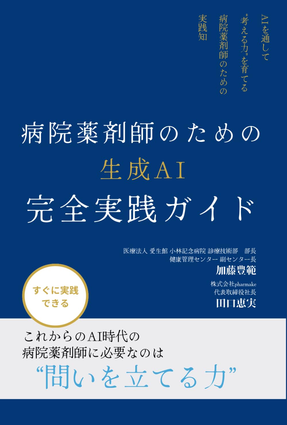 病院薬剤師のための生成AI完全実践ガイド