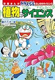 学習まんが　ドラえもん　ふしぎのサイエンス　植物のサイエンス