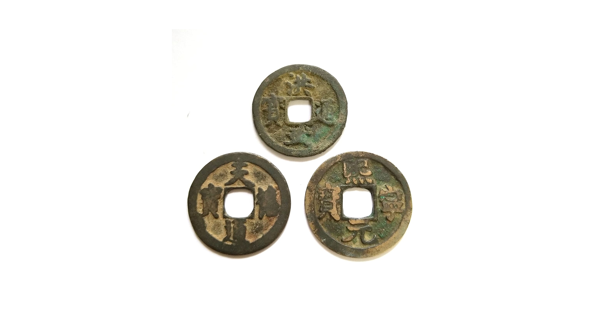 Amazon.co.jp: 古銭 渡来銭 天禧通宝 熈寧元宝(真) 洪武通宝