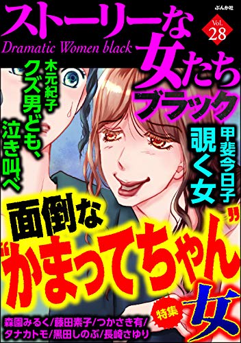 ストーリーな女たち ブラック Vol 28 面倒な かまってちゃん 女 雑誌 木元紀子 甲斐今日子 黒田しのぶ 森園みるくタナカトモ 藤田素子 つかさき有長崎さゆり ストーリーな女たち ブラック編集部 越智月子 東良美季 Kindle本 Kindleストア Amazon