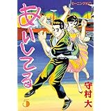 あいしてる（５） (モーニングコミックス)