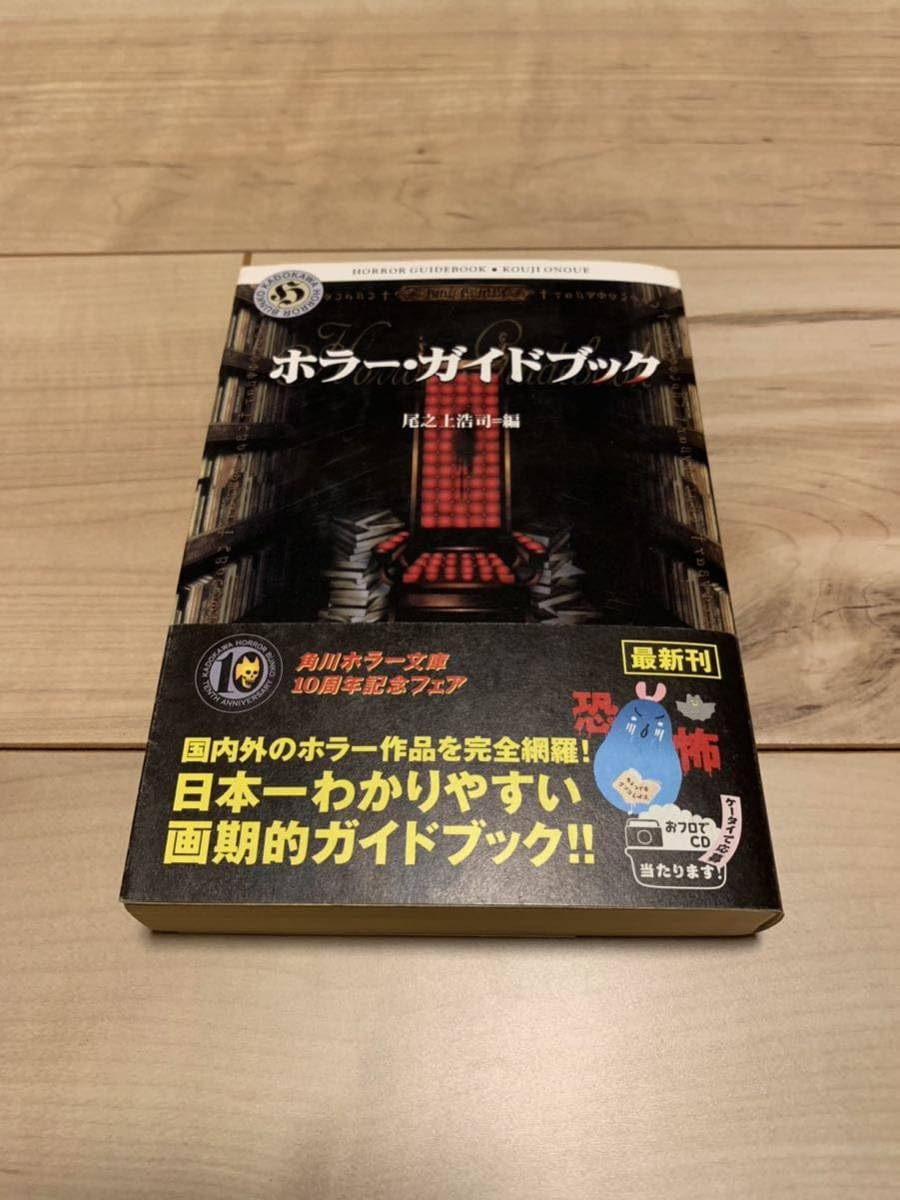 Amazon.co.jp: 希少 初版帯付き ホラー・ガイドブック 尾之上浩司編  