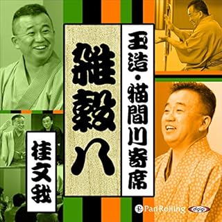 『【猫間川寄席ライブ】 雑穀八』のカバーアート