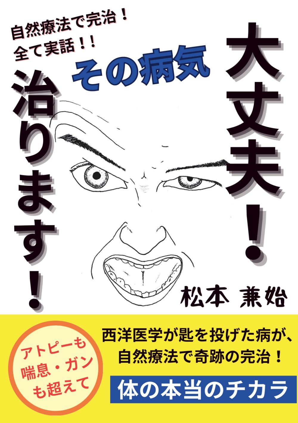 大丈夫！その病気治ります！: アトピー、喘息、顔面麻痺、前立腺ガン、全て自然療法で完治！すべて実話！！