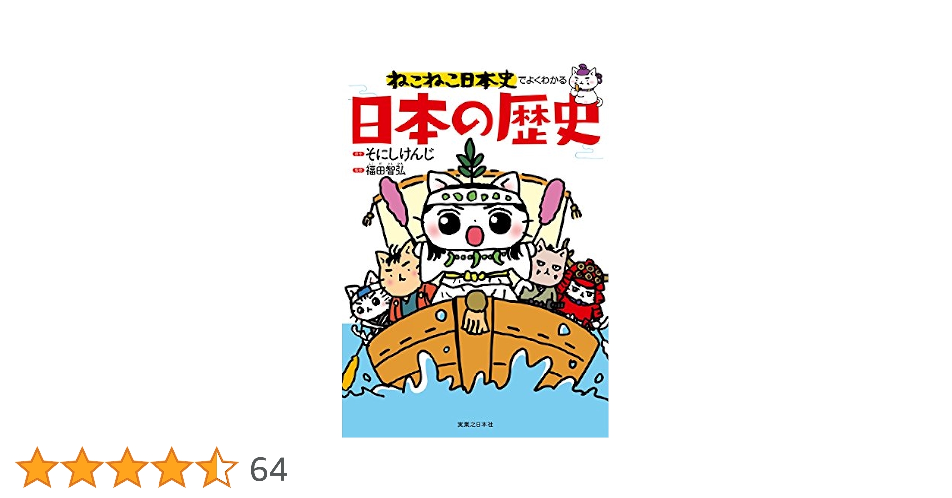 Amazon.co.jp: ねこねこ日本史でよくわかる 日本の歴史 eBook