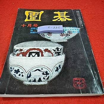 Amazon | e-3360 囲碁昭和52年10月号 対局細解 誠文堂新光社